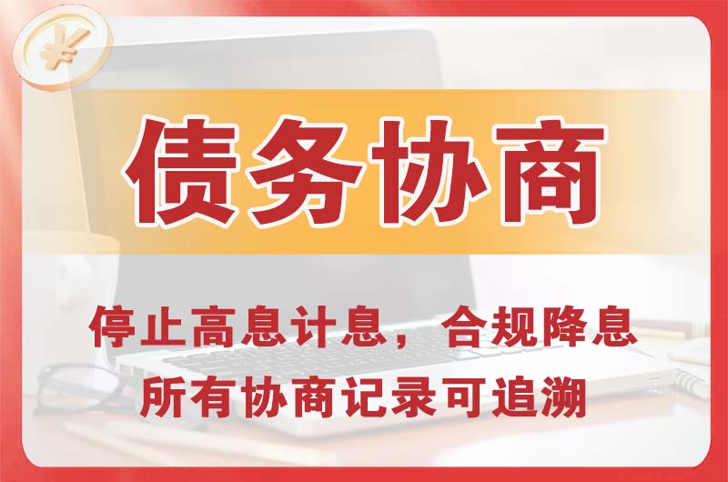 东昌府债务协商